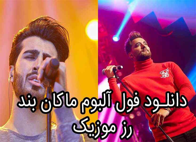 دانلود فول آلبوم ماکان بند یکجا
