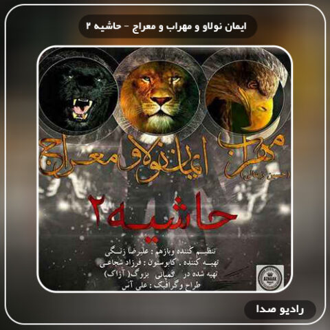 دانلود آهنگ حاشیه 2 ایمان نولاو و مهراب و معراج
