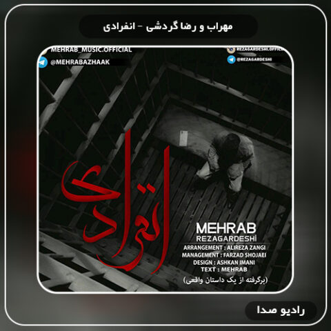 دانلود آهنگ انفرادی مهراب و رضا گردشی