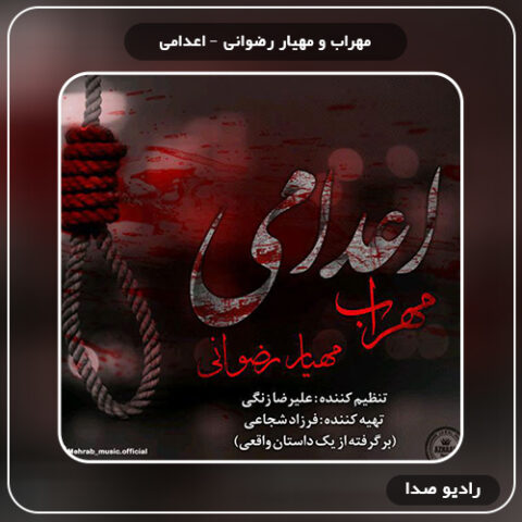 آهنگ اعدامی مهراب