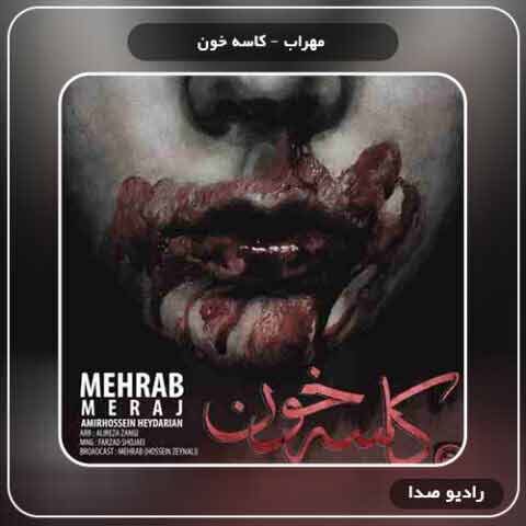 دانلود آهنگ کاسه خون مهراب و معراج و امیرحسین حیدریان