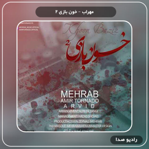 آهنگ خون بازی 2 مهراب