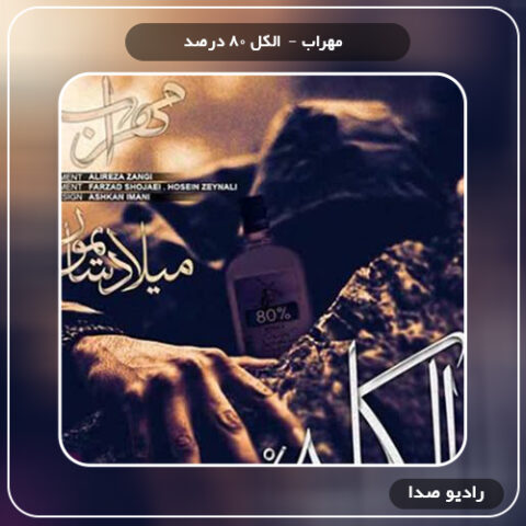 الکل 80 درصد از مهراب