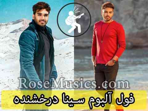دانلود فول آلبوم سینا درخشنده