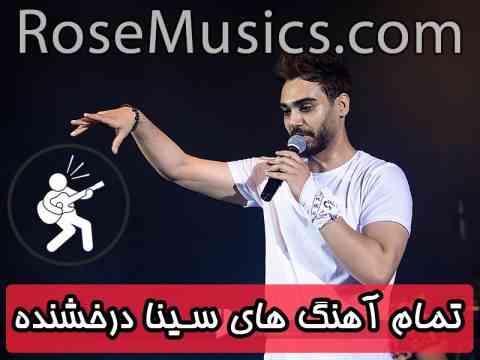 تمام آهنگ های سینا درخشنده