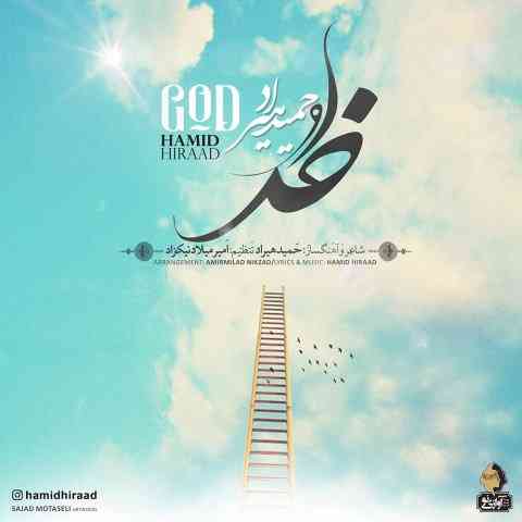 دانلود آهنگ حمید هیراد خدا