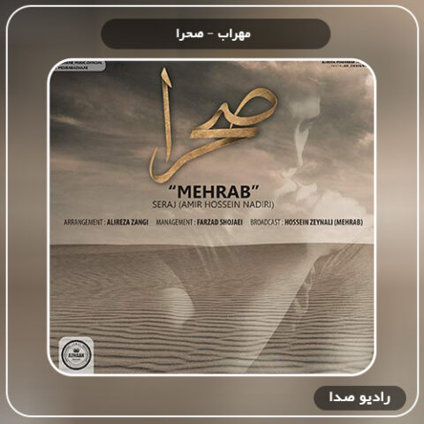 دانلود آهنگ مهراب صحرا 