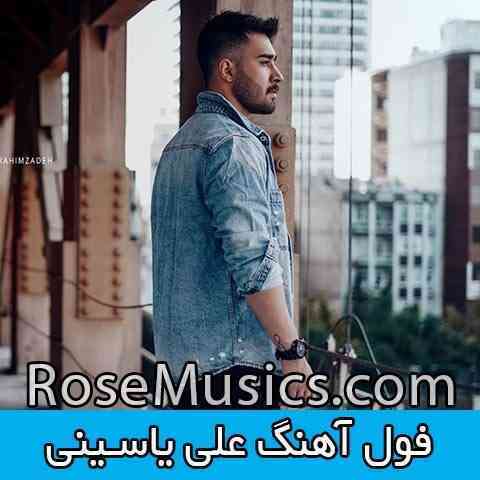 تمام آهنگ های علی یاسینی