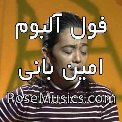 دانلود آهنگ های امین بانی