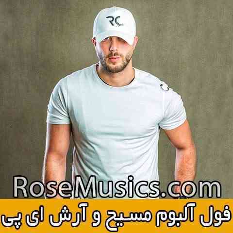 لیست آهنگ های جدید و قدیمی مسیح و آرش