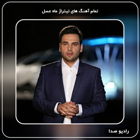 آهنگ های تیتراژ برنامه های ماه عسل