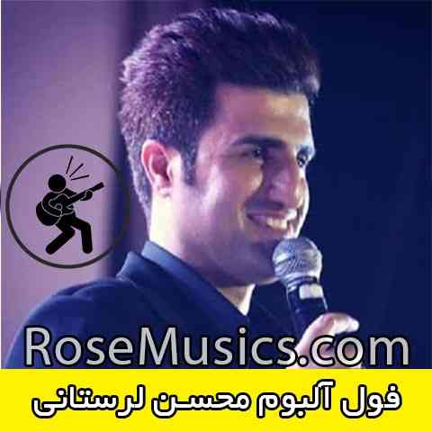 دانلود فول آلبوم محسن لرستانی