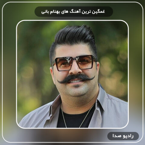 غمگین ترین موزیک های بهنام بانی