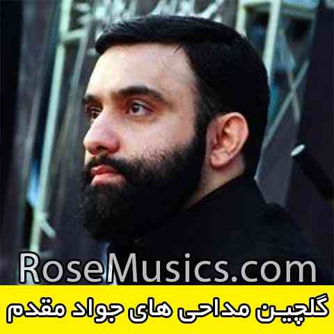 گلچین مداحی های جواد مقدم