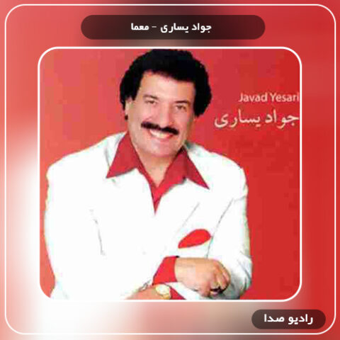 آهنگ معما از جواد یساری