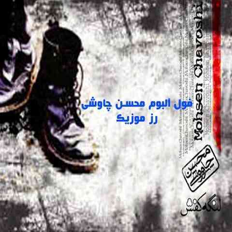 آلبوم لنگه کفش محسن چاوشی