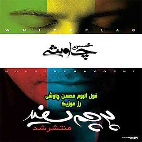 آلبوم پرچم سفید محسن چاوشی