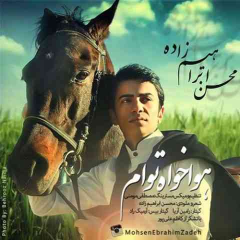 محسن ابراهیم زاده هوا خواه توام