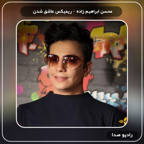 ریمیکس عاشق شدن محسن ابراهیم زاده