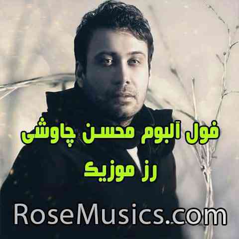 دانلود فول آلبوم محسن چاوشی (Mohsen Chavoshi)