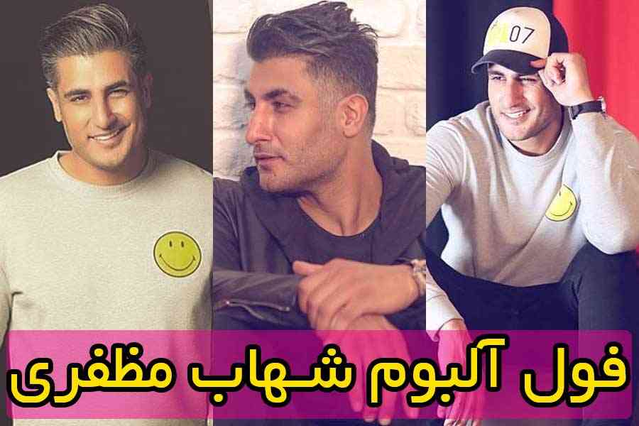 دانلود فول آلبوم شهاب مظفری