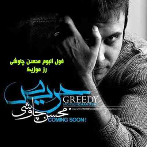 آلبوم حریص محسن چاوشی