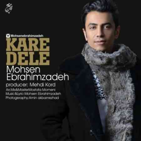 محسن ابراهیم زاده کار دل