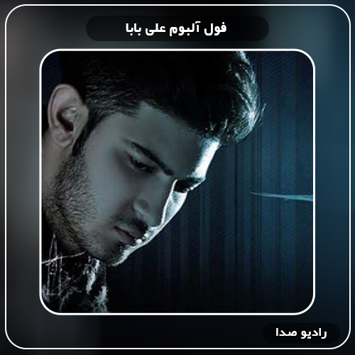 فول آلبوم علی بابا