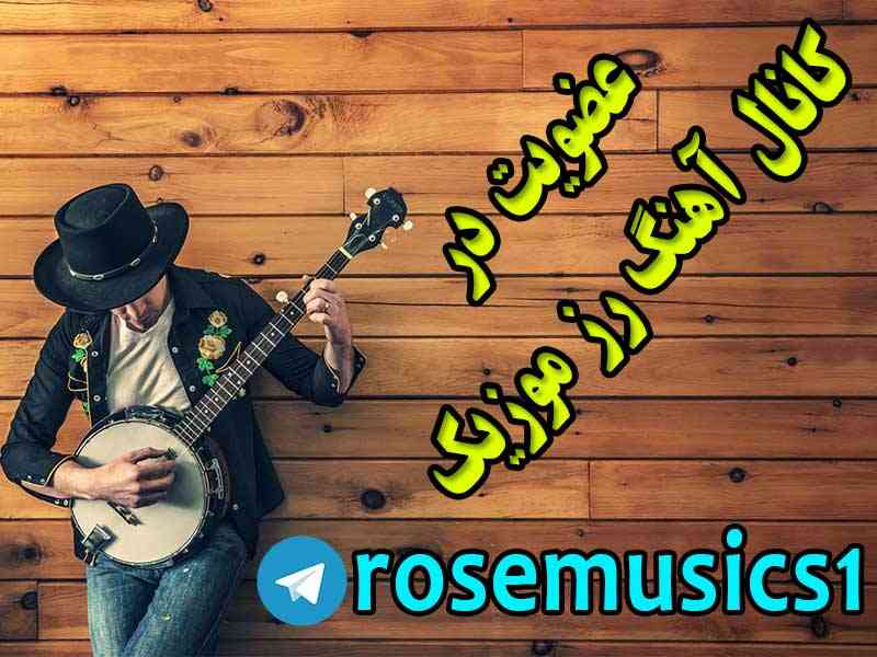 کانال اهنگ رادیو صدا