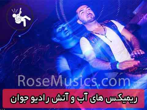 ریمیکس های آب و آتش رادیو جوان