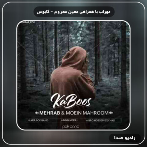 آهنگ کابوس از مهراب با همراهی معین محروم