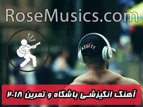 آهنگ های انگیزشی