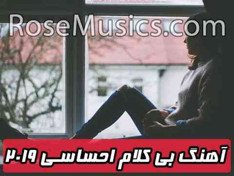 آهنگ بی کلام احساسی