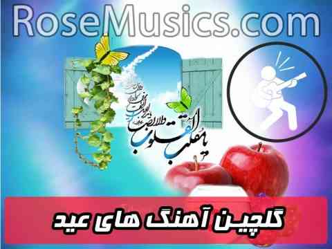 آهنگ های عید