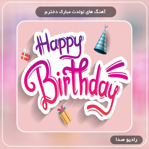 آهنگ تولدت مبارک دخترم