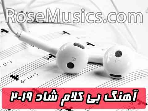 آهنگ بی کلام شاد