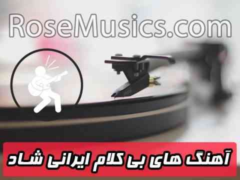 آهنگ های بی کلام شاد ایرانی برای رقص