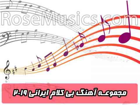 آهنگ بی کلام ایرانی