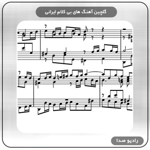 آهنگ بی کلام ایرانی
