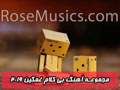 آهنگ بی کلام غمگین
