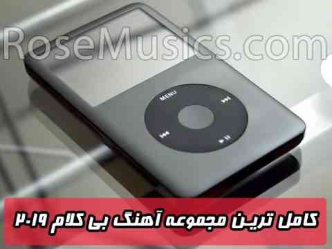 آهنگ بی کلام 2019