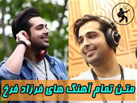 متن تمامی آهنگ های فرزاد فرخ