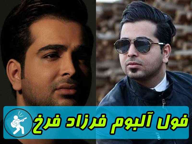 دانلود فول آلبوم فرزاد فرخ