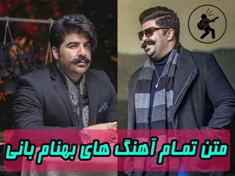 متن تمام آهنگ های بهنام بانی
