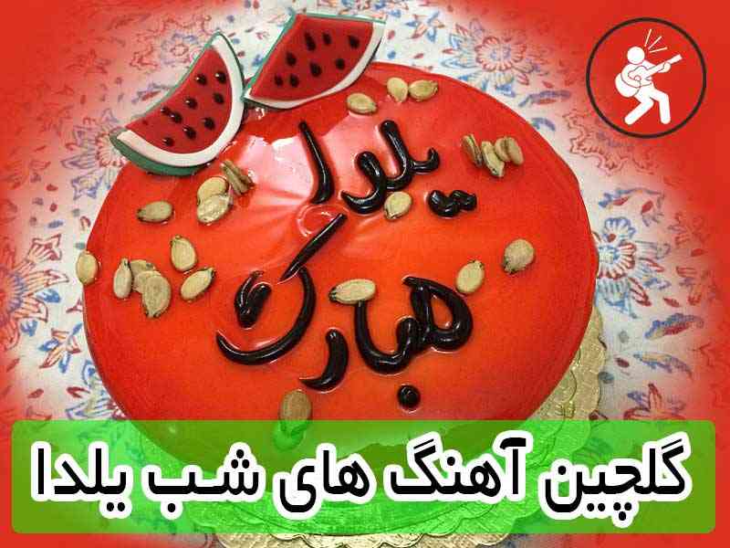 شادترین آهنگ های شب یلدا 97