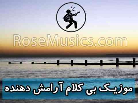 آهنگ بی کلام آرامش دهنده
