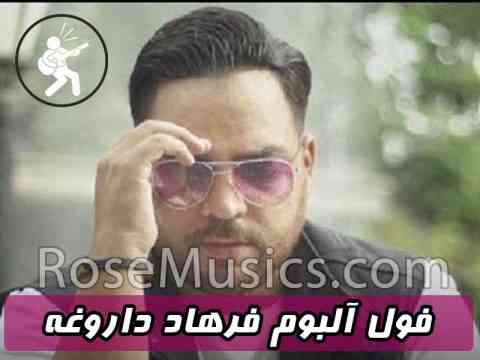تمام آهنگ های فرهاد داروغه