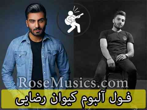 تمام آهنگ های کیوان رضایی
