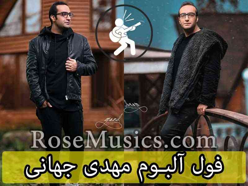 فول آلبوم مهدی جهانی تمام آهنگ ها