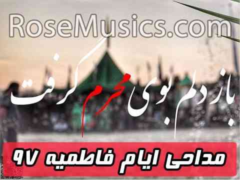 دانلود مداحی ایام فاطمیه 97